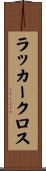 ラッカークロス Scroll