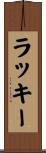 ラッキー Scroll