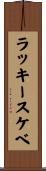 ラッキースケベ Scroll