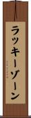 ラッキーゾーン Scroll