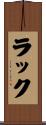 Lac Scroll
