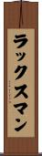 ラックスマン Scroll