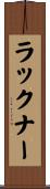 ラックナー Scroll