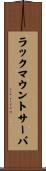 ラックマウントサーバ Scroll