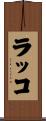 ラッコ Scroll