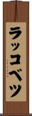 ラッコベツ Scroll