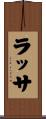 ラッサ Scroll