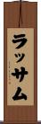 ラッサム Scroll