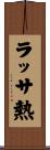ラッサ熱 Scroll