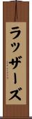 ラッザーズ Scroll