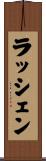 ラッシェン Scroll