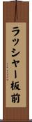 ラッシャー板前 Scroll