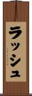 ラッシュ Scroll
