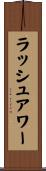 ラッシュアワー Scroll