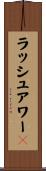 ラッシュアワー２ Scroll