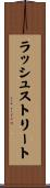 ラッシュストリート Scroll
