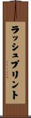 ラッシュプリント Scroll