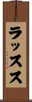 ラッスス Scroll