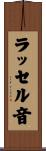 ラッセル音 Scroll