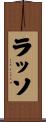 ラッソ Scroll