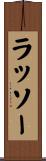 ラッソー Scroll