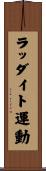 ラッダイト運動 Scroll