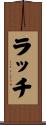 ラッチ Scroll