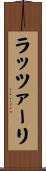 ラッツァーリ Scroll