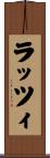 ラッツィ Scroll