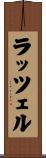 ラッツェル Scroll