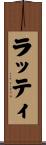 ラッティ Scroll