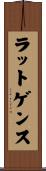 ラットゲンス Scroll