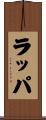 ラッパ Scroll