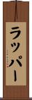 ラッパー Scroll