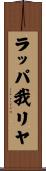 ラッパ我リヤ Scroll
