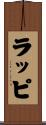 ラッピ Scroll