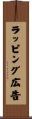 ラッピング広告 Scroll
