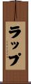 ラップ Scroll