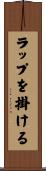 ラップを掛ける Scroll