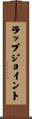 ラップ・ジョイント Scroll