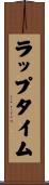 ラップ・タイム Scroll