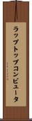 ラップトップ・コンピュータ Scroll
