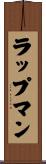 ラップマン Scroll