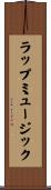 ラップミュージック Scroll