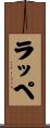 ラッペ Scroll