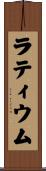 ラティウム Scroll
