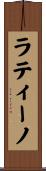 ラティーノ Scroll