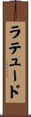 ラテュード Scroll