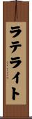 ラテライト Scroll
