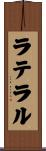 ラテラル Scroll